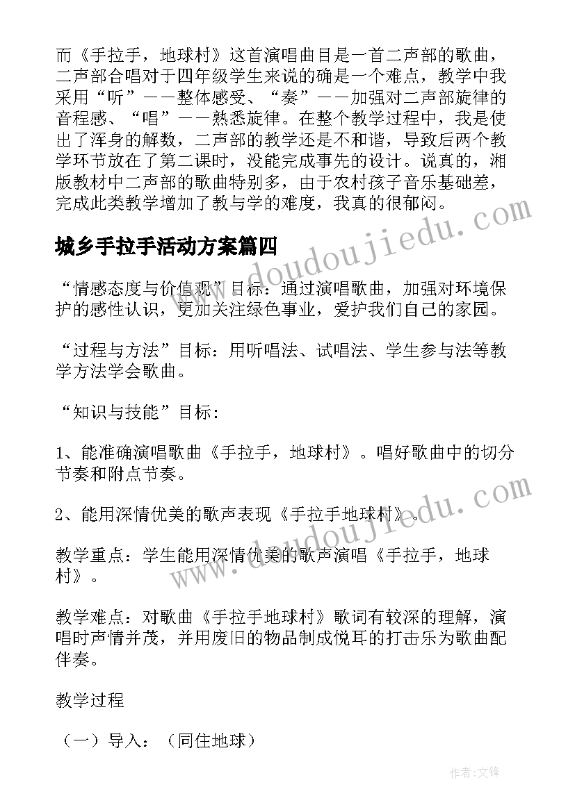 最新城乡手拉手活动方案 手拉手找朋友教学反思(优秀5篇)