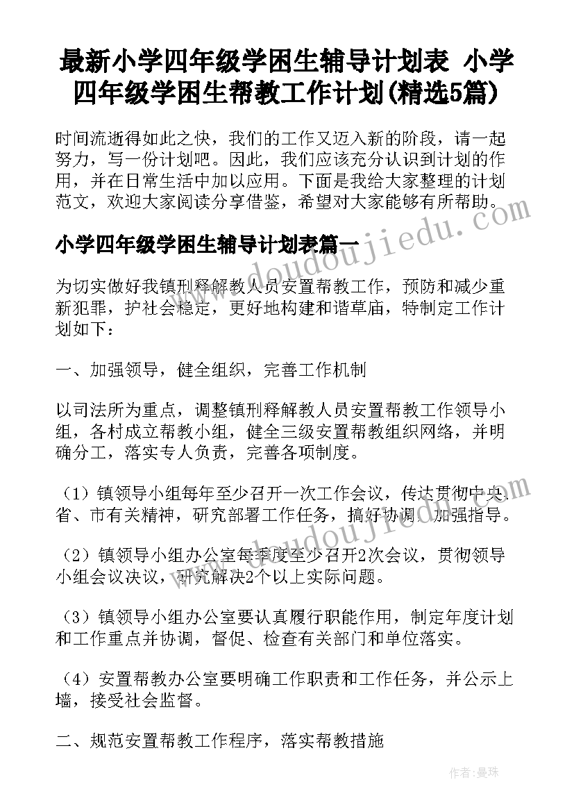 最新小学四年级学困生辅导计划表 小学四年级学困生帮教工作计划(精选5篇)