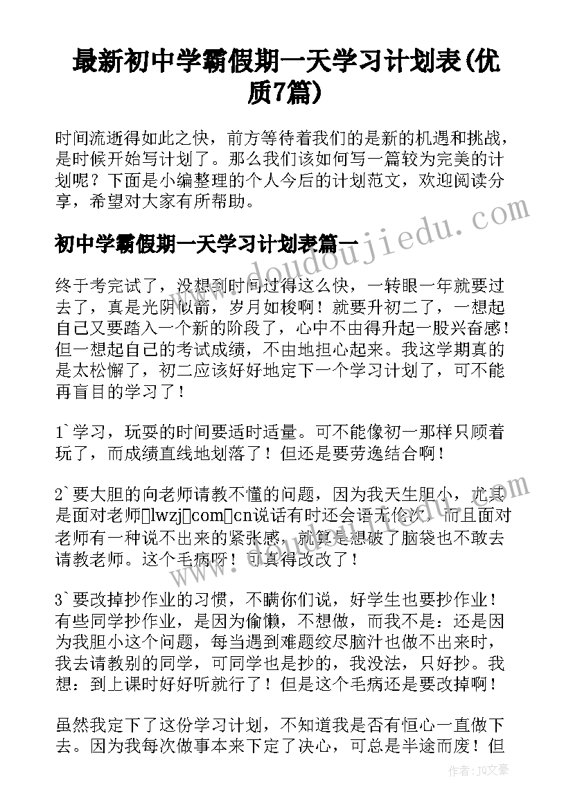 最新初中学霸假期一天学习计划表(优质7篇)