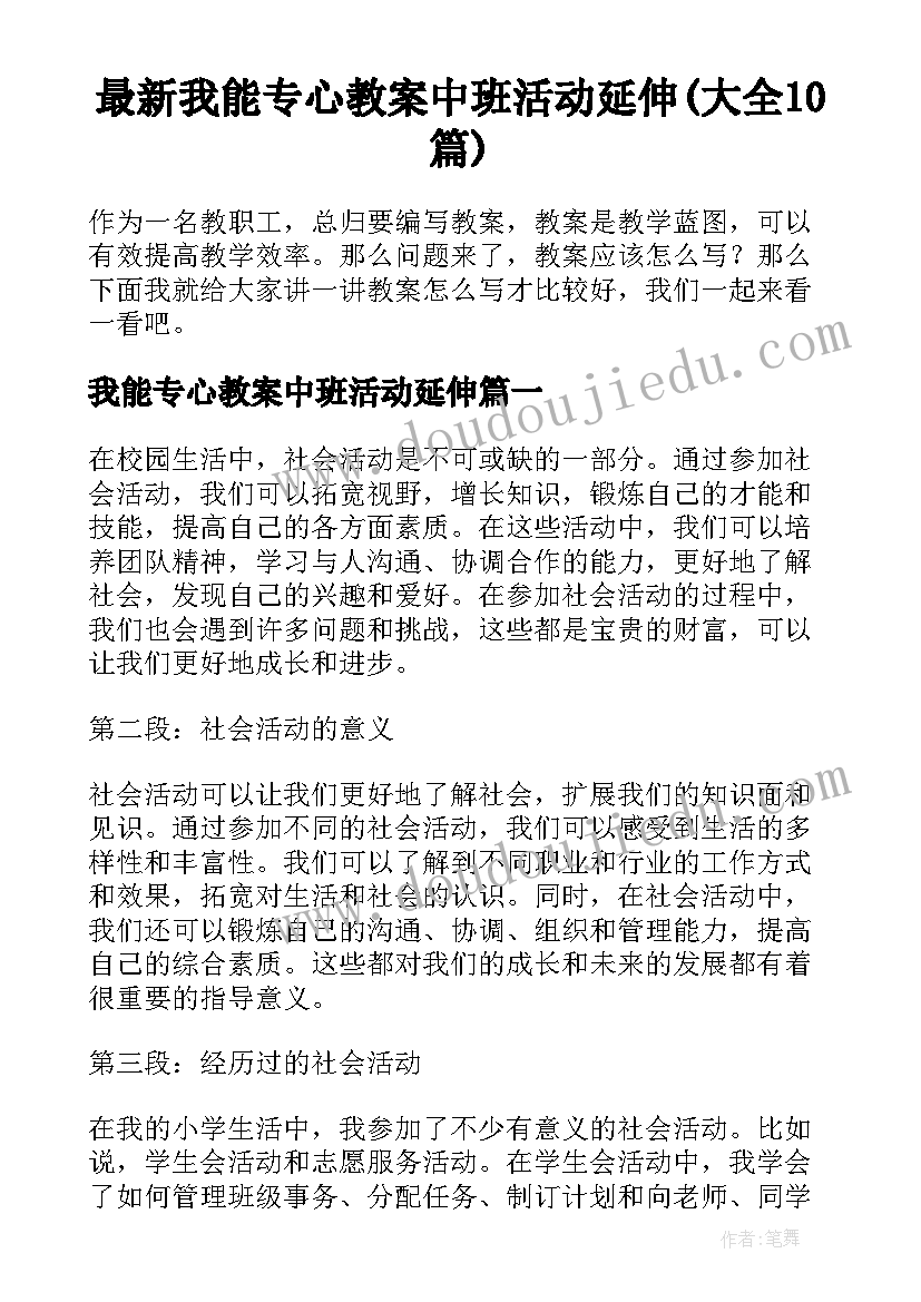 最新我能专心教案中班活动延伸(大全10篇)