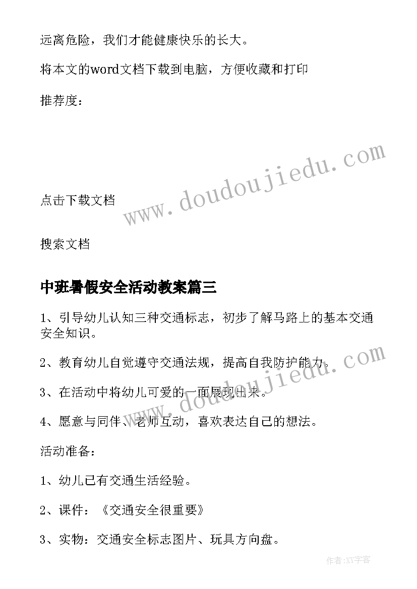 2023年中班暑假安全活动教案 安全伴我行中班安全活动教案(实用8篇)