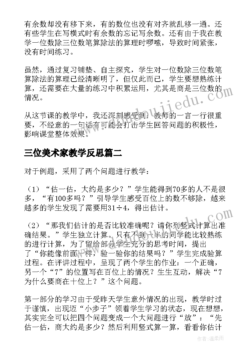 2023年三位美术家教学反思(通用10篇)