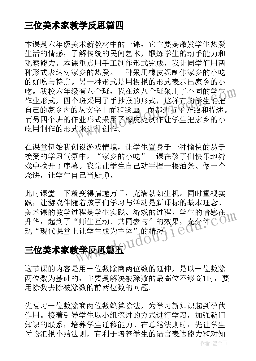 2023年三位美术家教学反思(通用10篇)