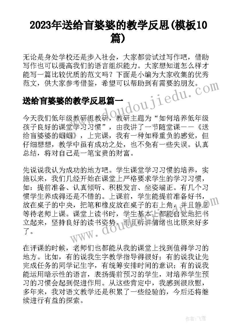 2023年送给盲婆婆的教学反思(模板10篇)