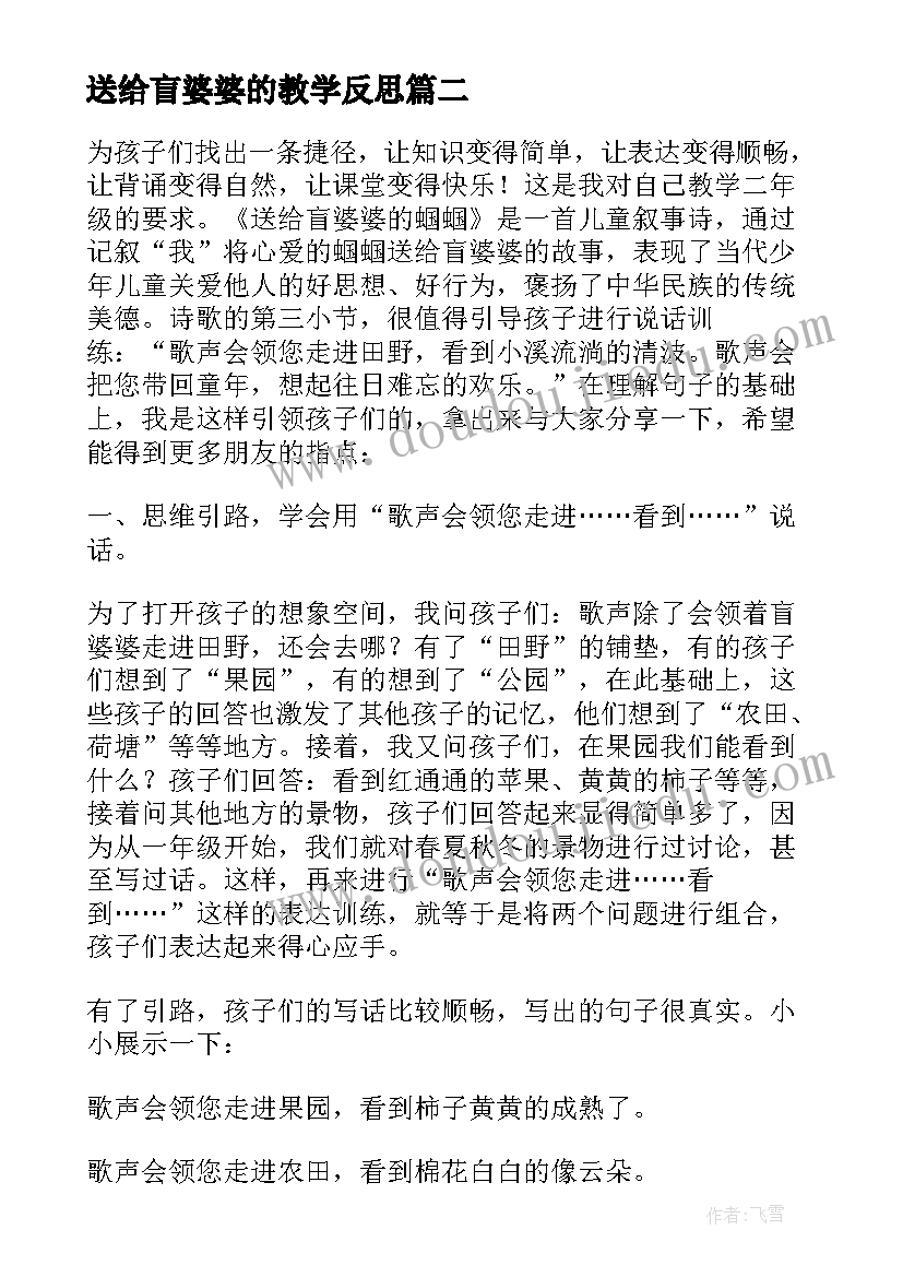 2023年送给盲婆婆的教学反思(模板10篇)