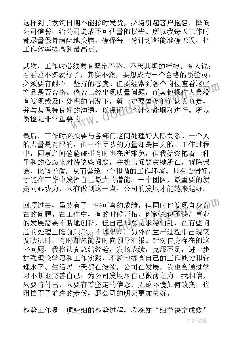 最新检验员个人工作半年总结 检验员个人工作总结(精选6篇)