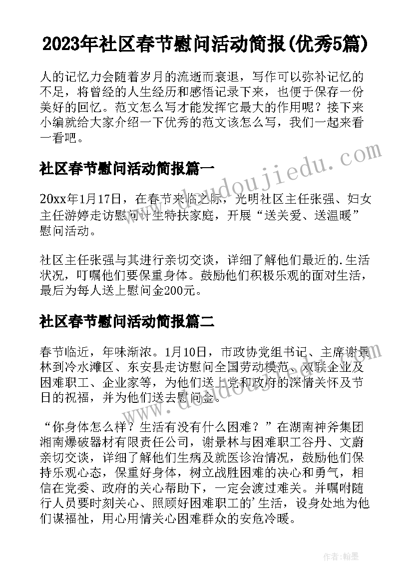 2023年社区春节慰问活动简报(优秀5篇)