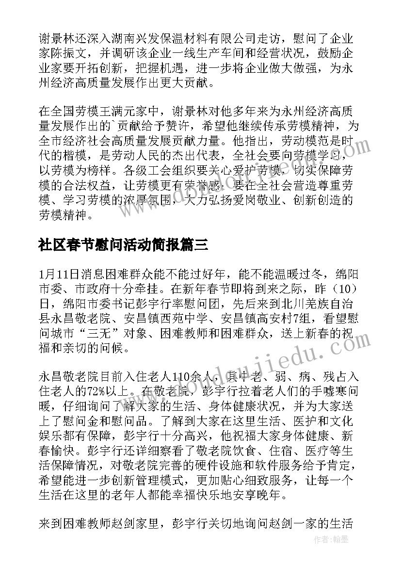 2023年社区春节慰问活动简报(优秀5篇)