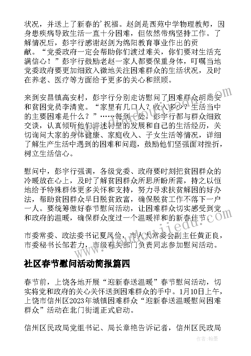 2023年社区春节慰问活动简报(优秀5篇)