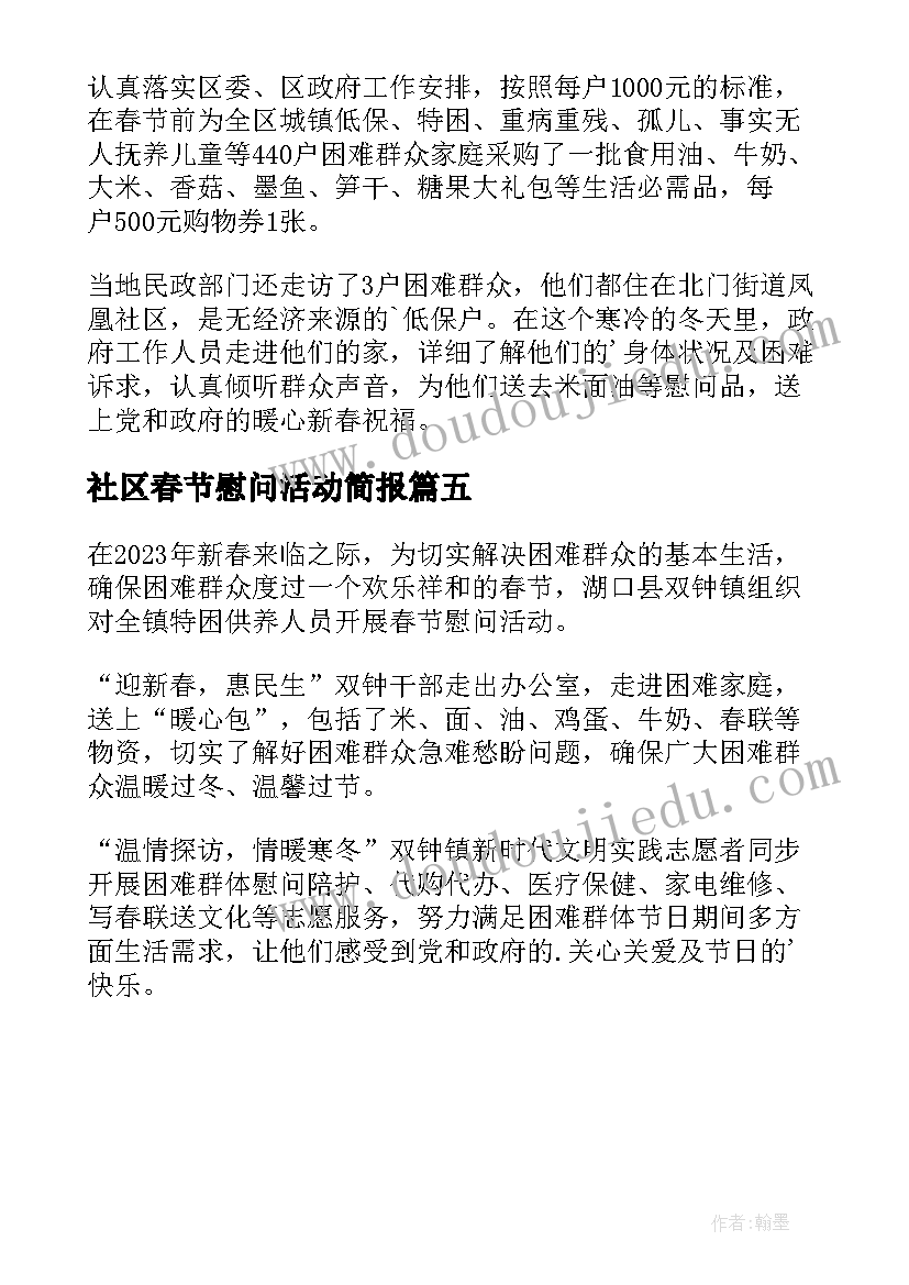2023年社区春节慰问活动简报(优秀5篇)
