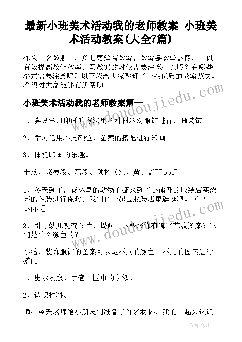 最新小班美术活动我的老师教案 小班美术活动教案(大全7篇)