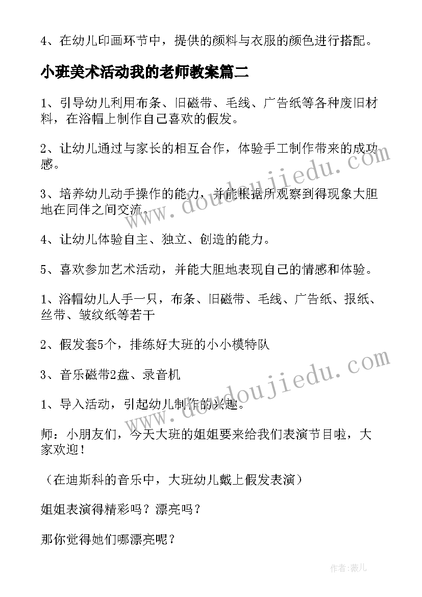 最新小班美术活动我的老师教案 小班美术活动教案(大全7篇)