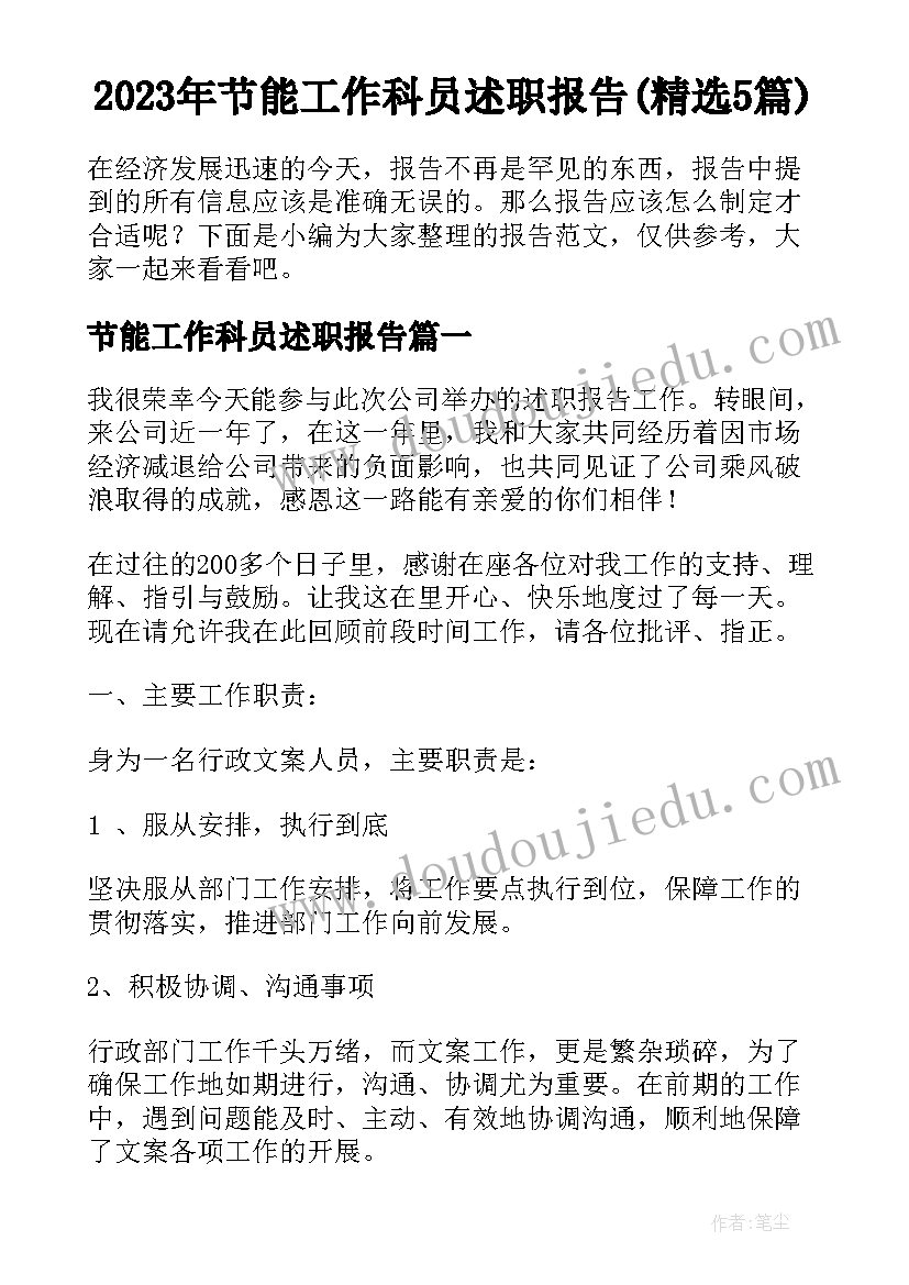 2023年节能工作科员述职报告(精选5篇)