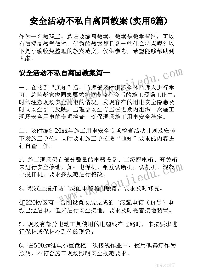 安全活动不私自离园教案(实用6篇)