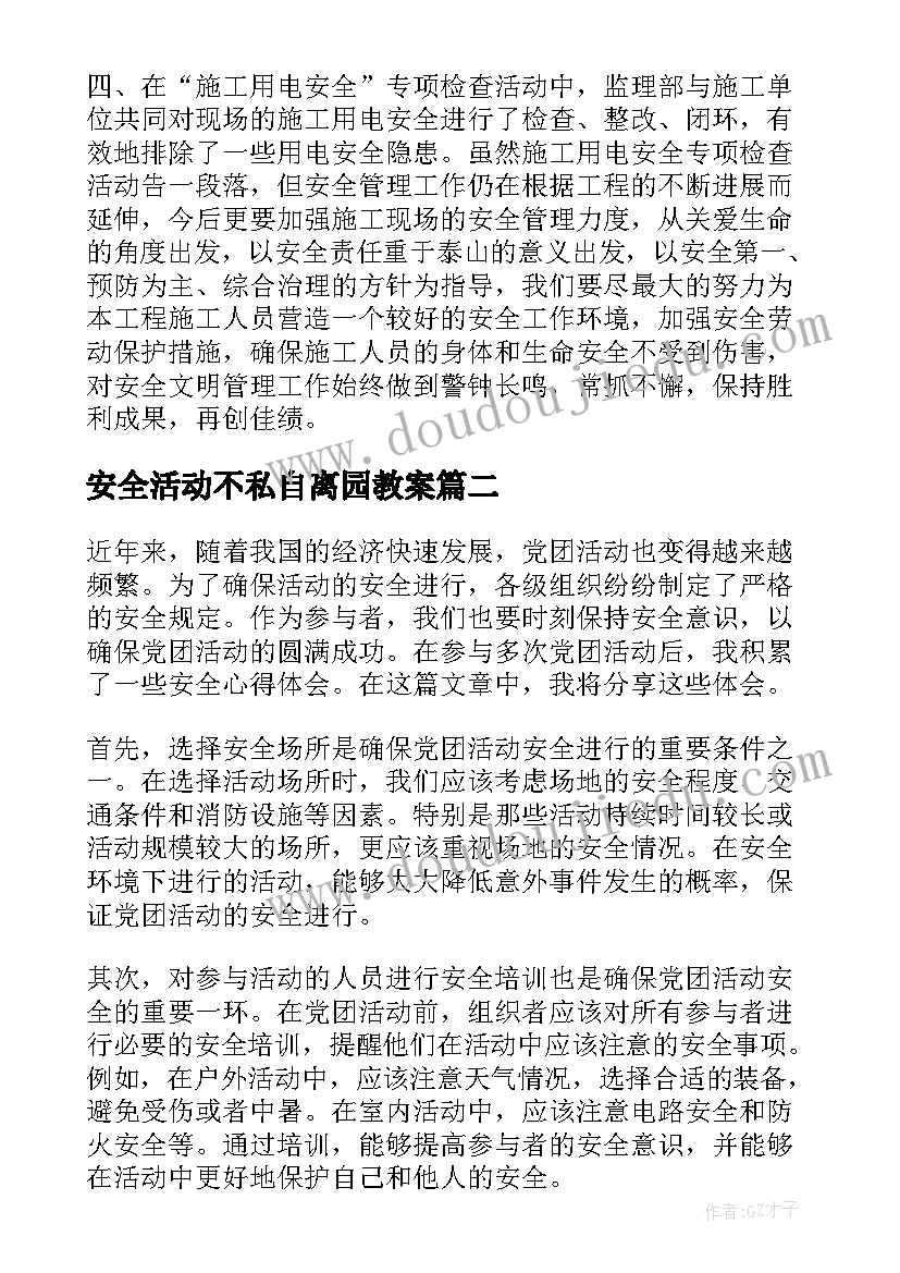 安全活动不私自离园教案(实用6篇)