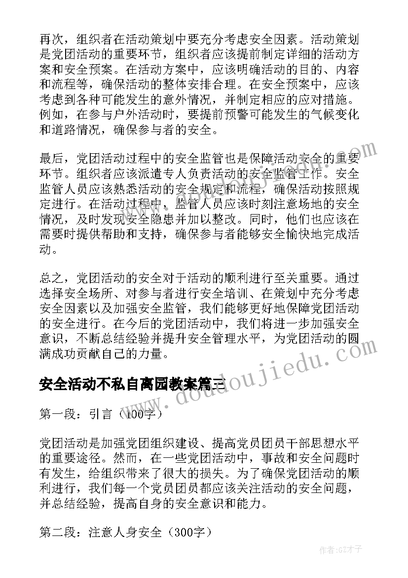 安全活动不私自离园教案(实用6篇)