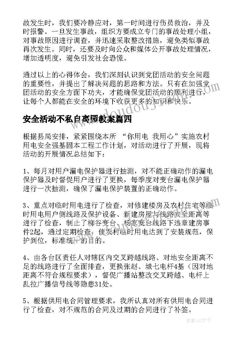 安全活动不私自离园教案(实用6篇)