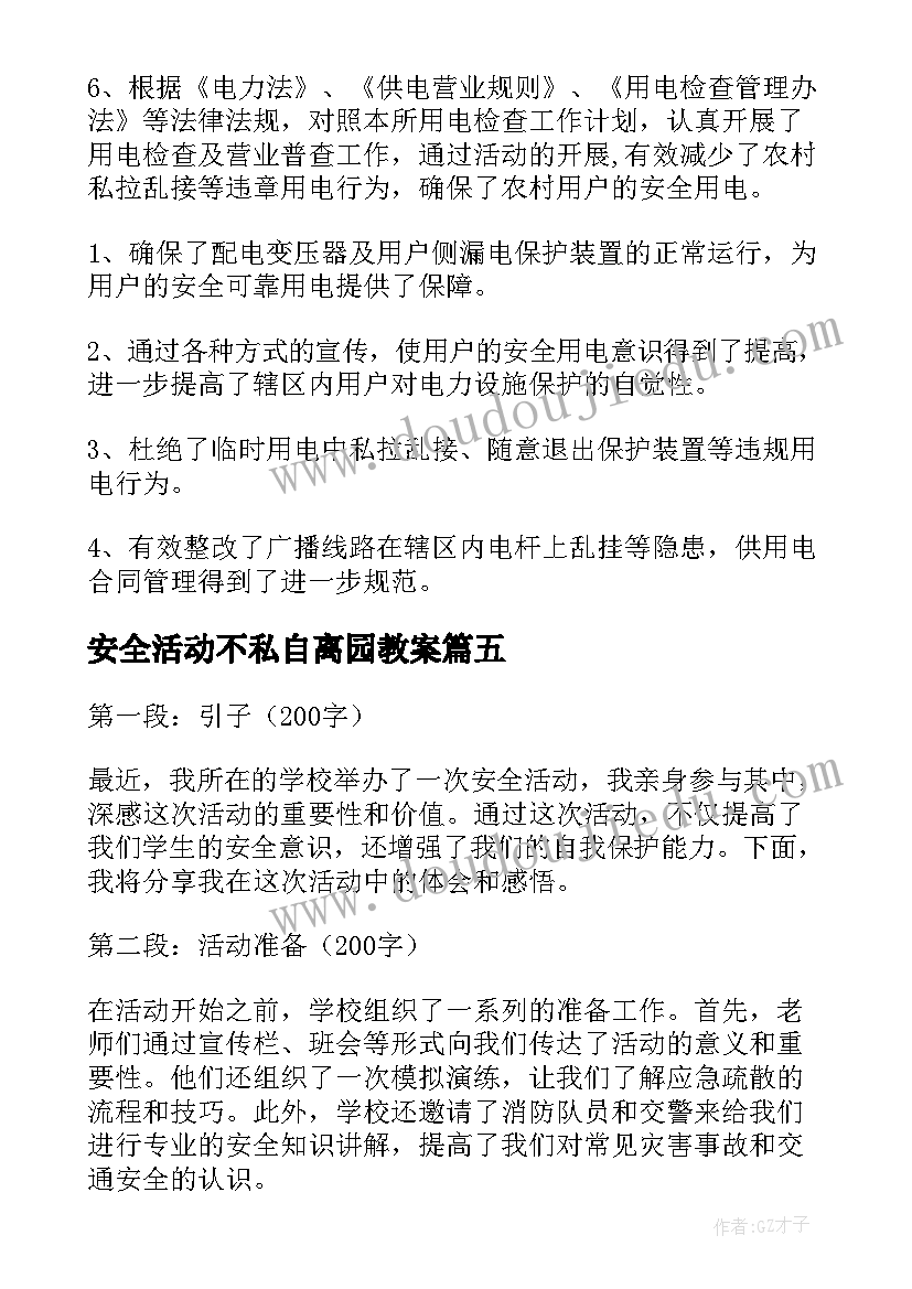 安全活动不私自离园教案(实用6篇)