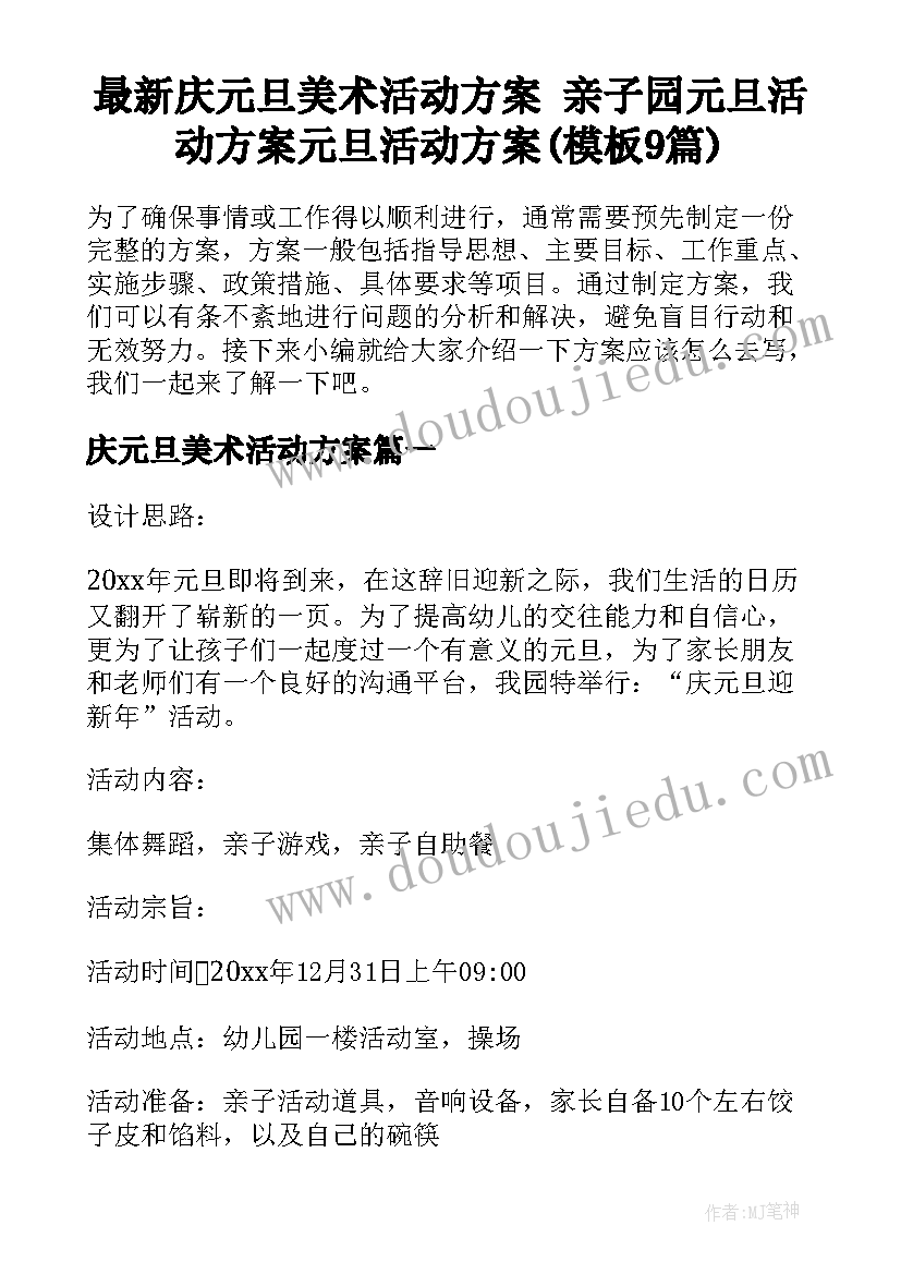 最新庆元旦美术活动方案 亲子园元旦活动方案元旦活动方案(模板9篇)