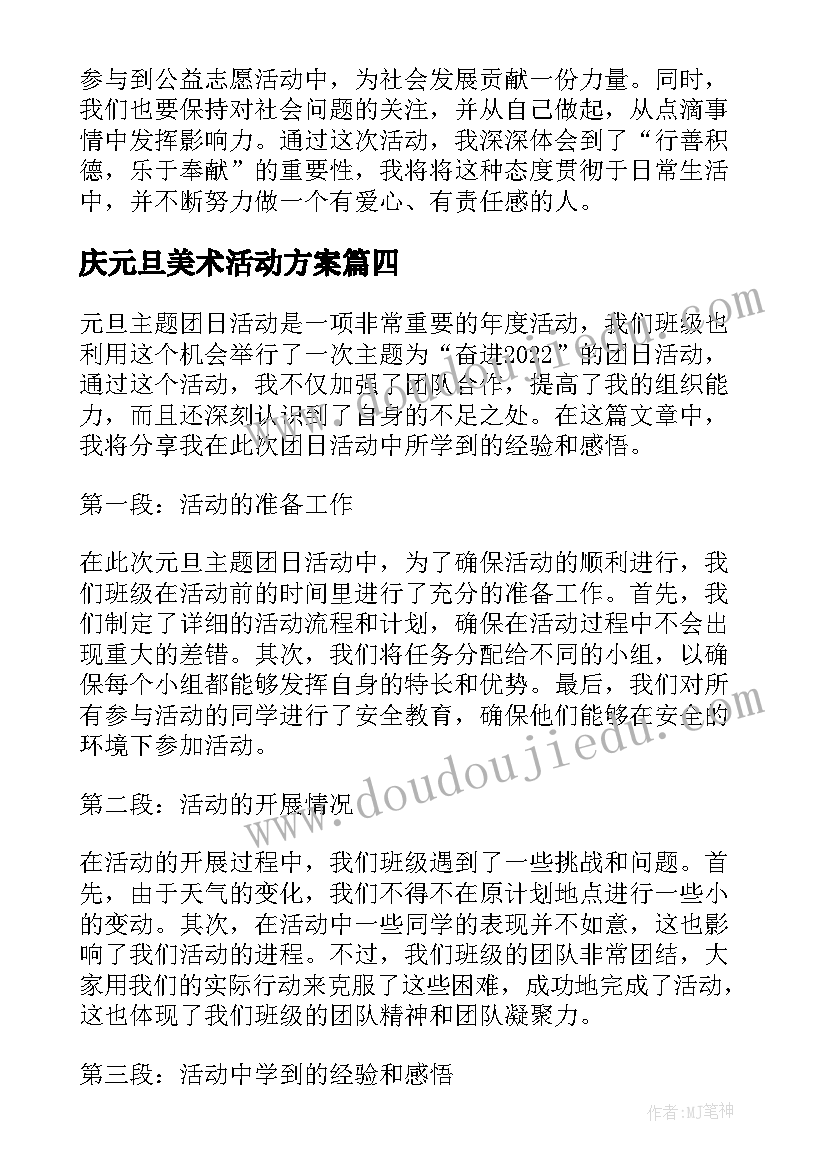 最新庆元旦美术活动方案 亲子园元旦活动方案元旦活动方案(模板9篇)