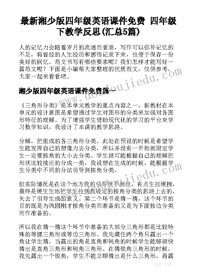 最新湘少版四年级英语课件免费 四年级下教学反思(汇总5篇)