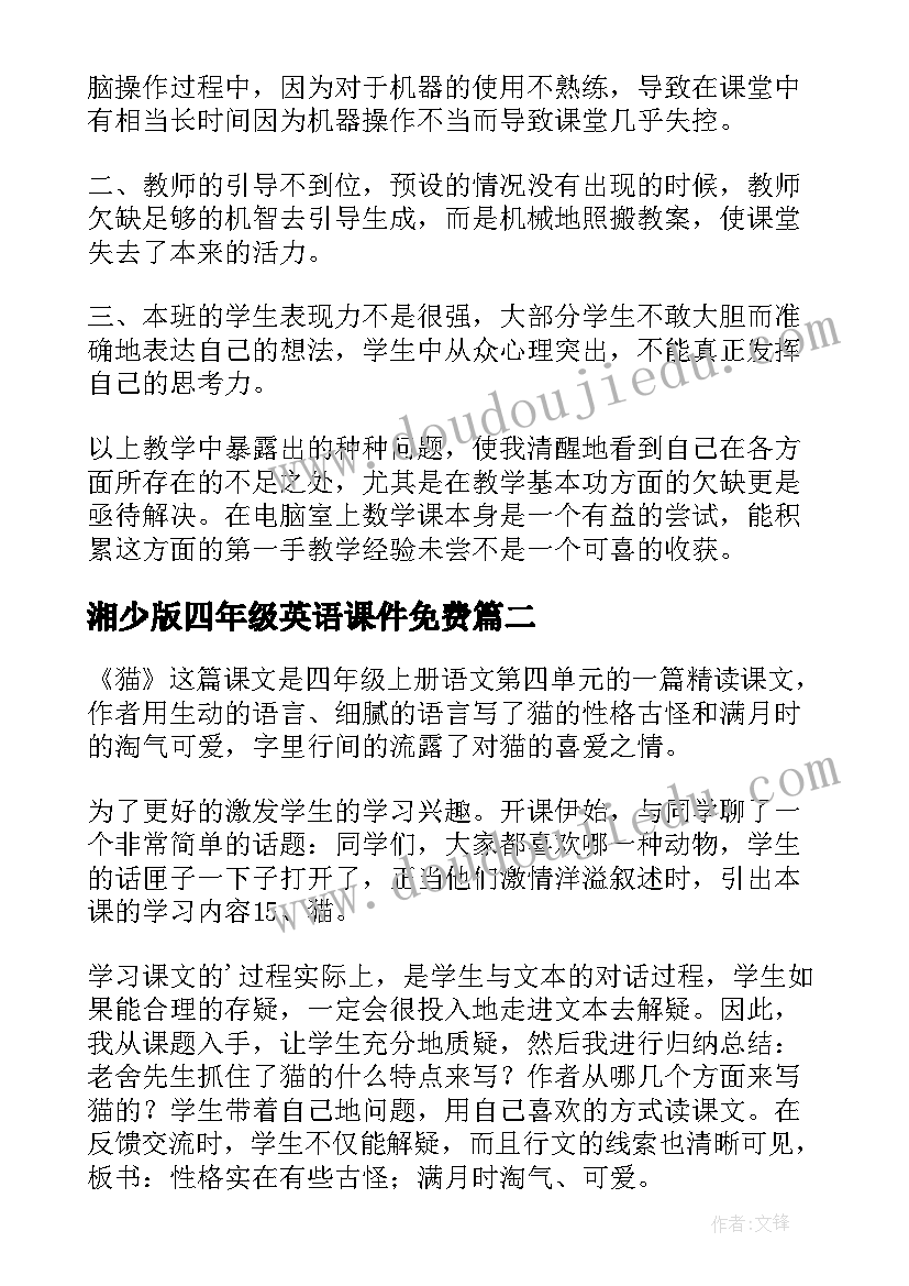 最新湘少版四年级英语课件免费 四年级下教学反思(汇总5篇)