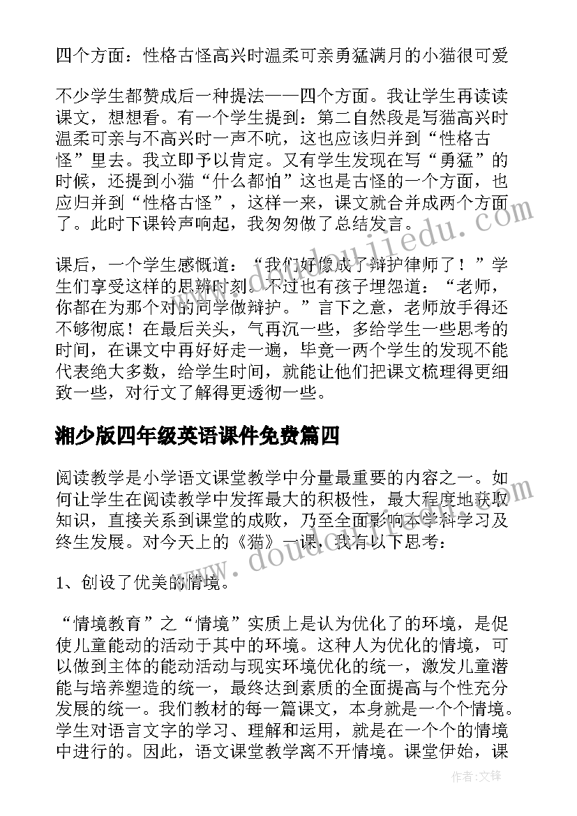 最新湘少版四年级英语课件免费 四年级下教学反思(汇总5篇)