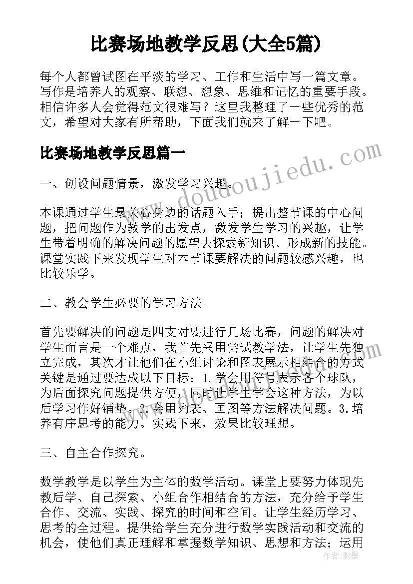 比赛场地教学反思(大全5篇)