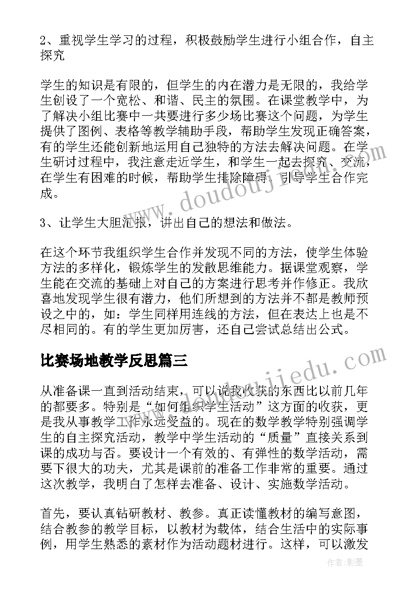 比赛场地教学反思(大全5篇)