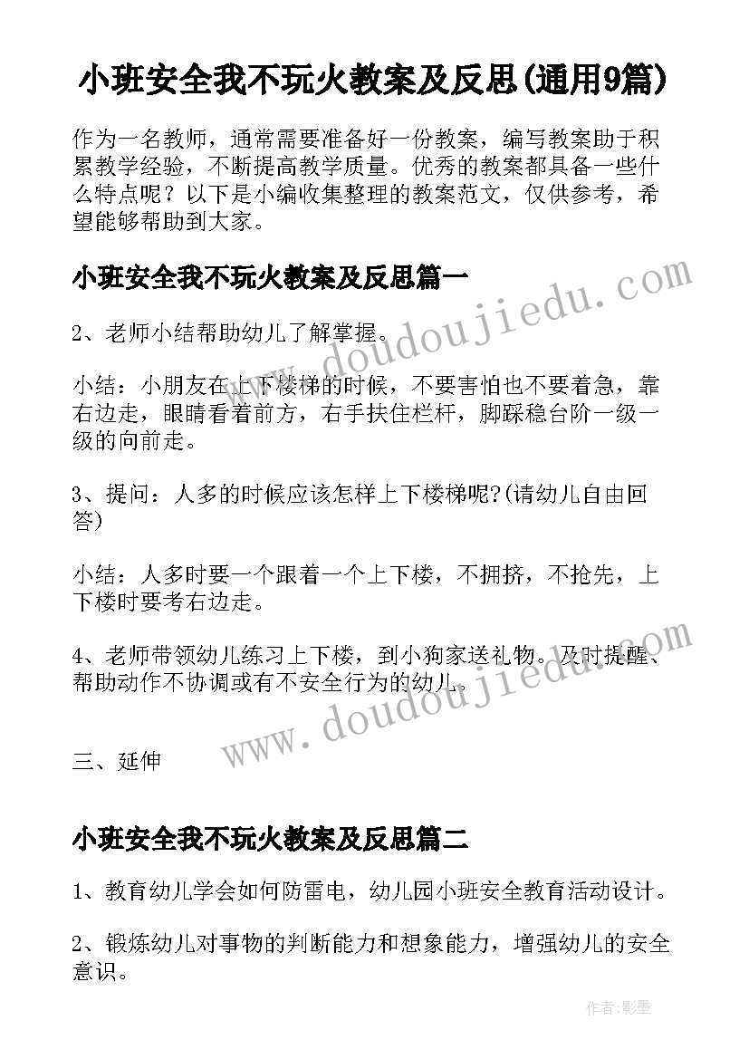 小班安全我不玩火教案及反思(通用9篇)