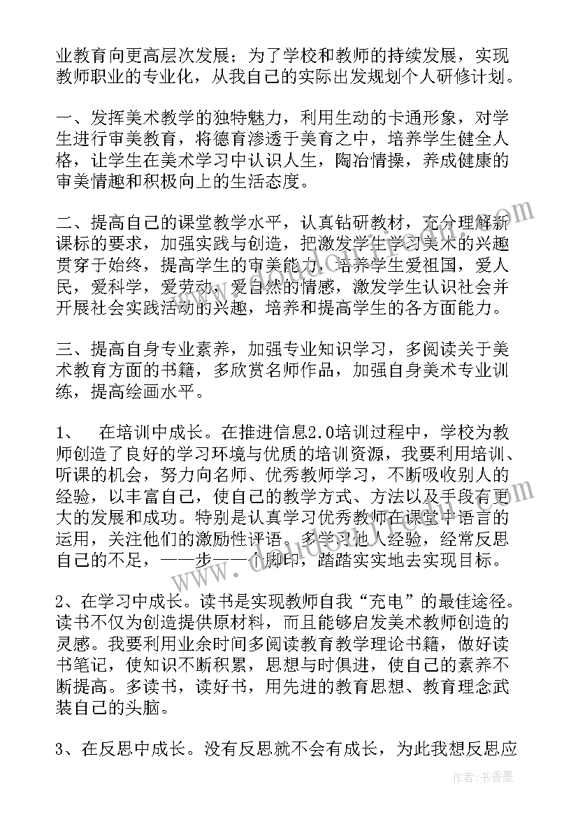 小学语文教师个人研修方案(优质7篇)