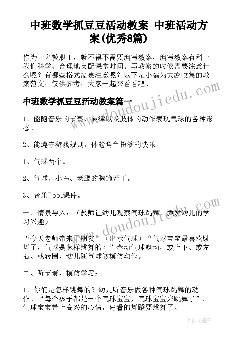 中班数学抓豆豆活动教案 中班活动方案(优秀8篇)