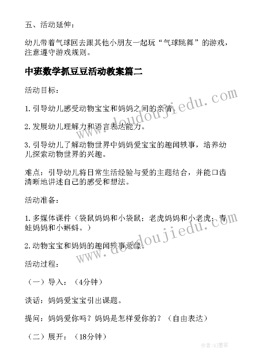 中班数学抓豆豆活动教案 中班活动方案(优秀8篇)