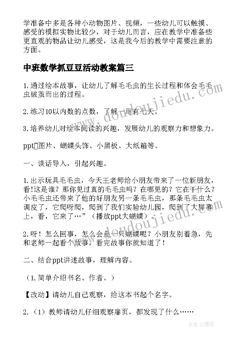 中班数学抓豆豆活动教案 中班活动方案(优秀8篇)