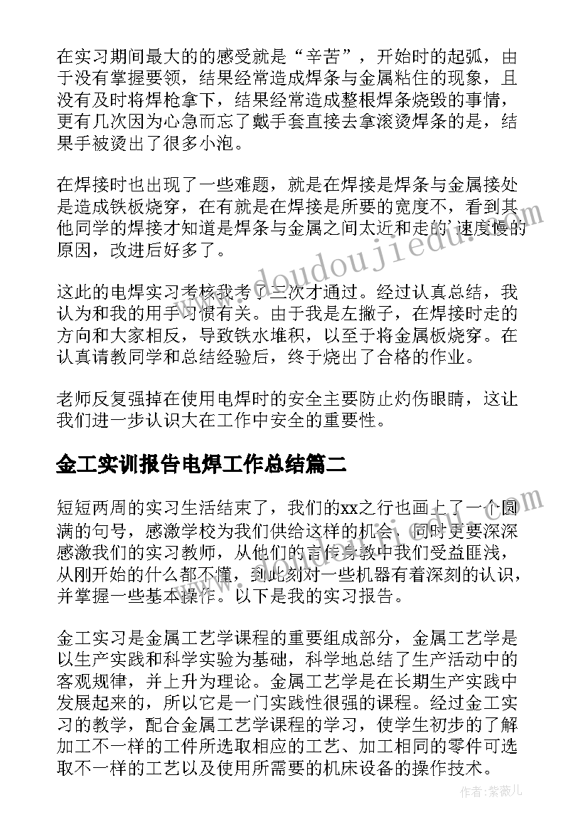 金工实训报告电焊工作总结 金工电焊实训报告(通用5篇)