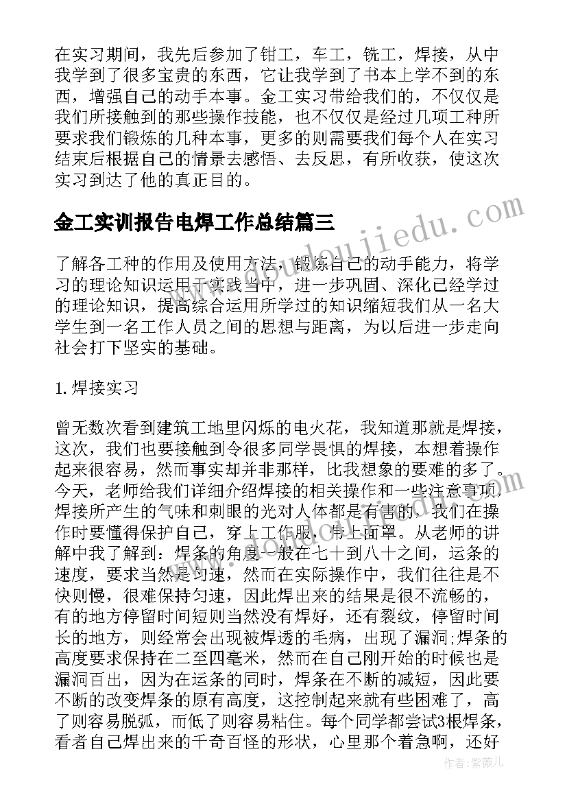 金工实训报告电焊工作总结 金工电焊实训报告(通用5篇)