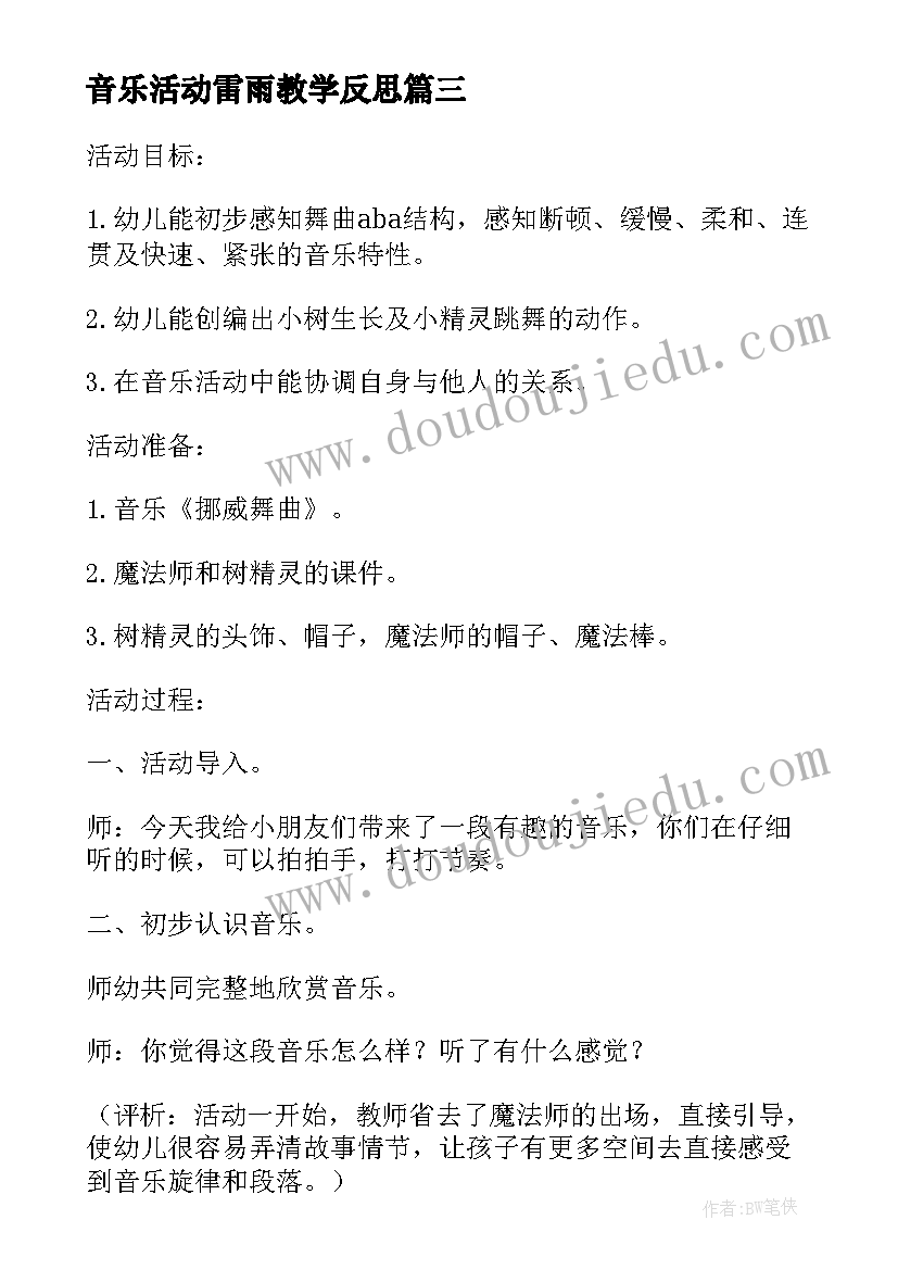 最新音乐活动雷雨教学反思 小班音乐活动教学反思(通用10篇)