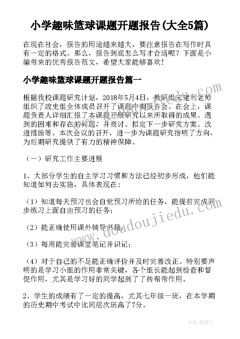 小学趣味篮球课题开题报告(大全5篇)