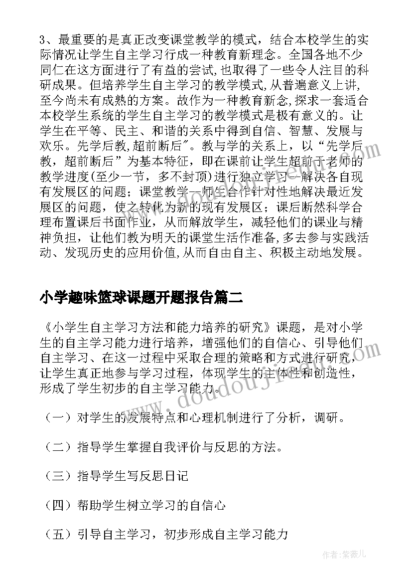 小学趣味篮球课题开题报告(大全5篇)