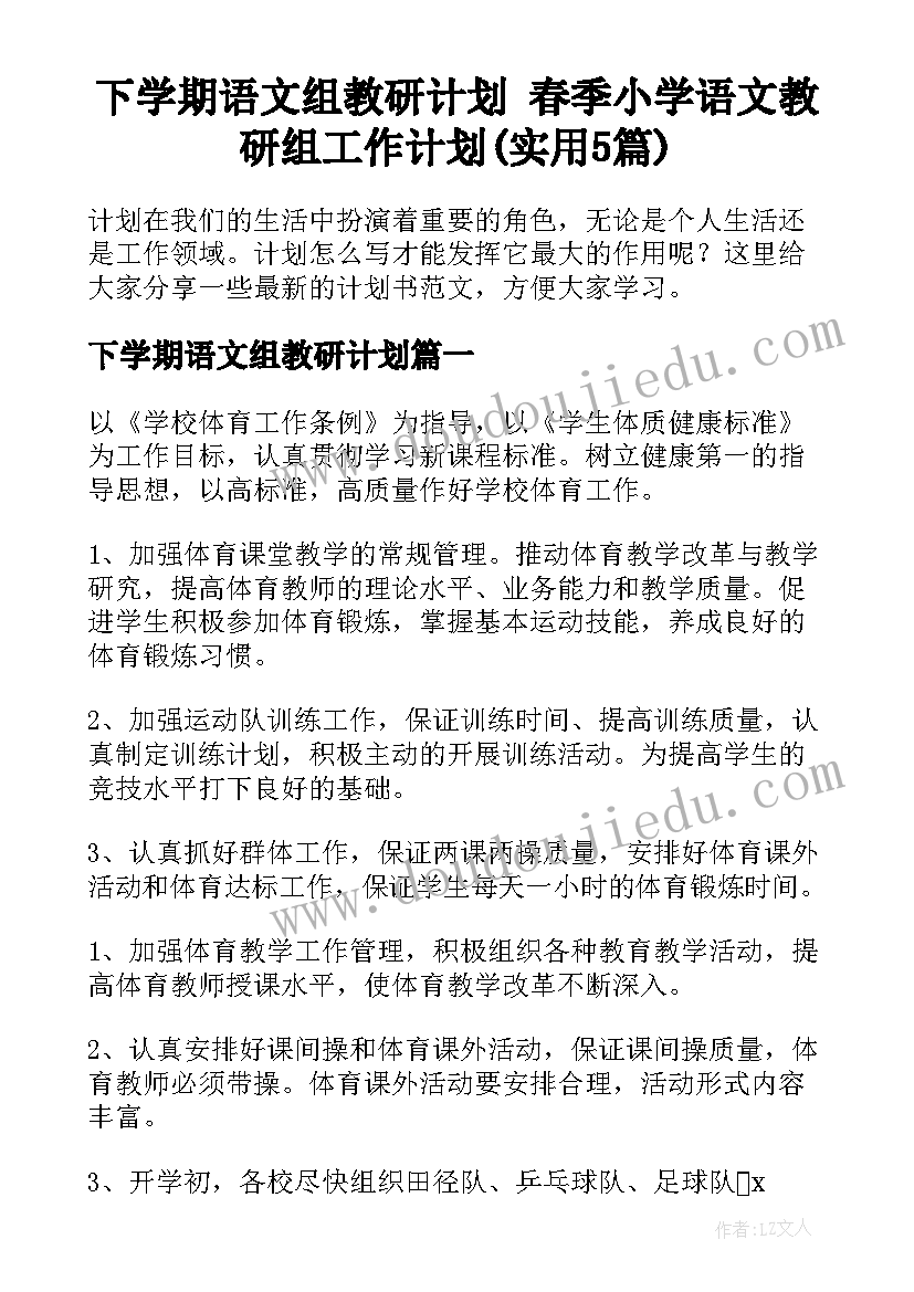 下学期语文组教研计划 春季小学语文教研组工作计划(实用5篇)