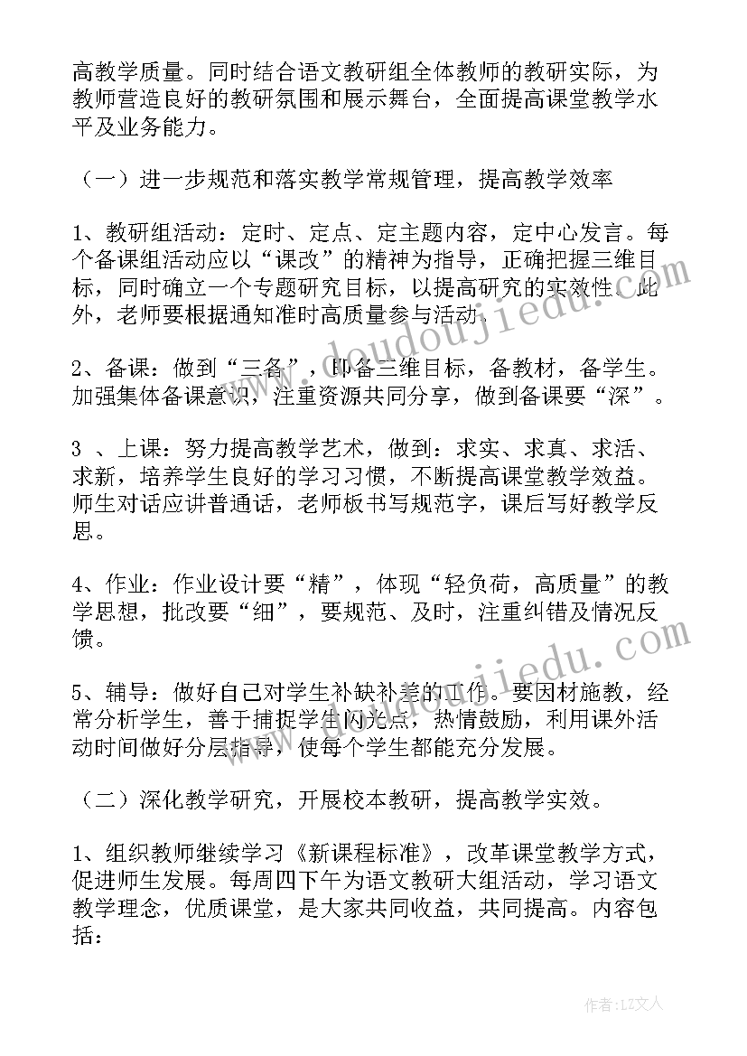 下学期语文组教研计划 春季小学语文教研组工作计划(实用5篇)