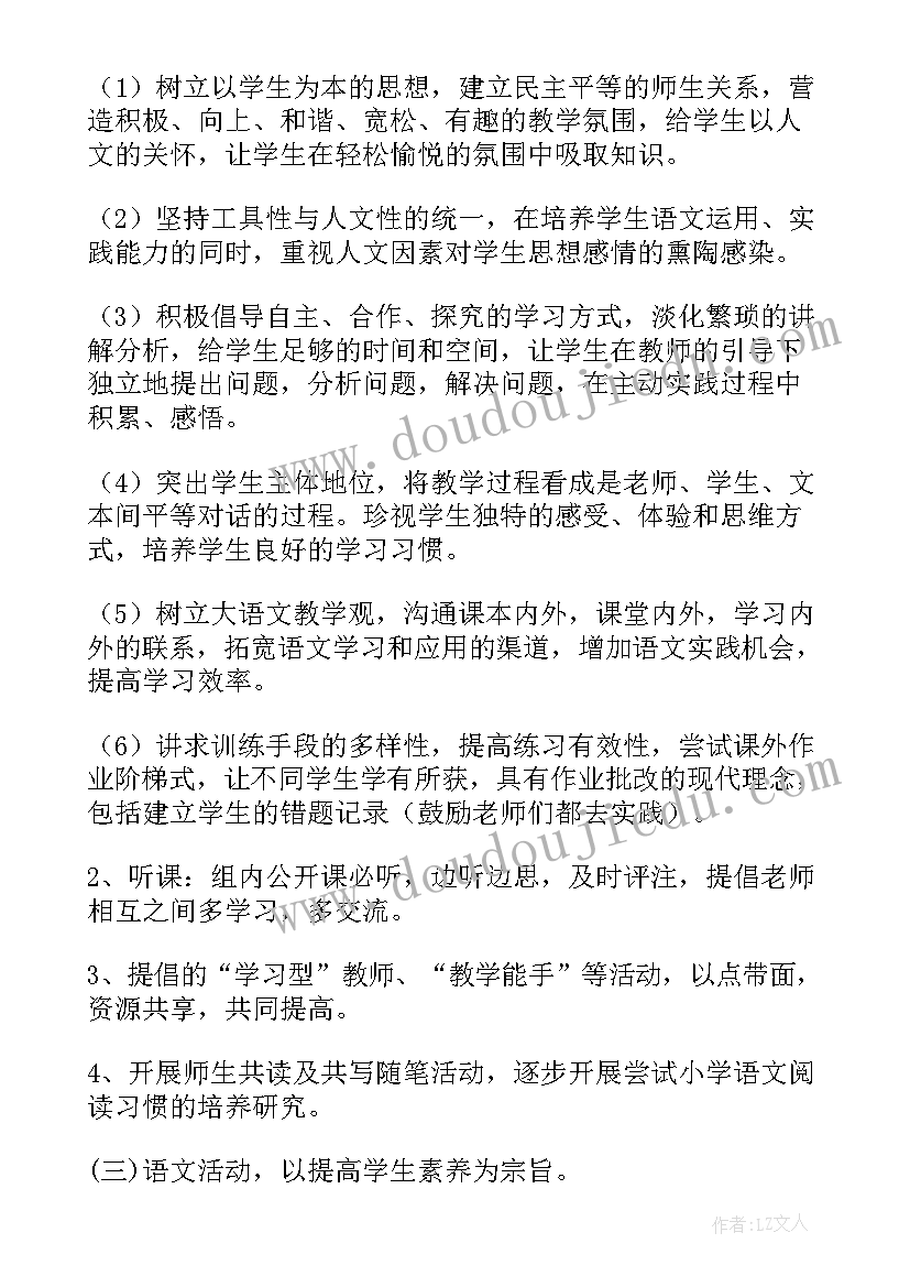 下学期语文组教研计划 春季小学语文教研组工作计划(实用5篇)