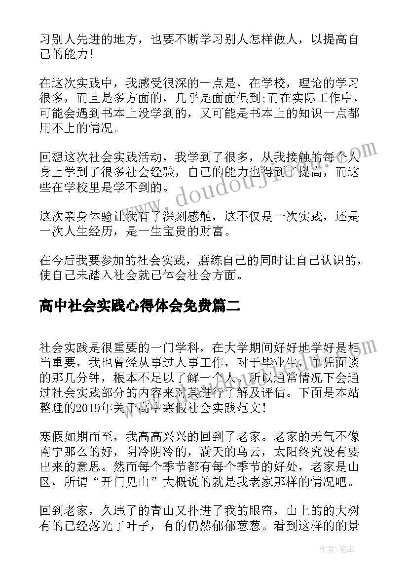 高中社会实践心得体会免费(精选7篇)