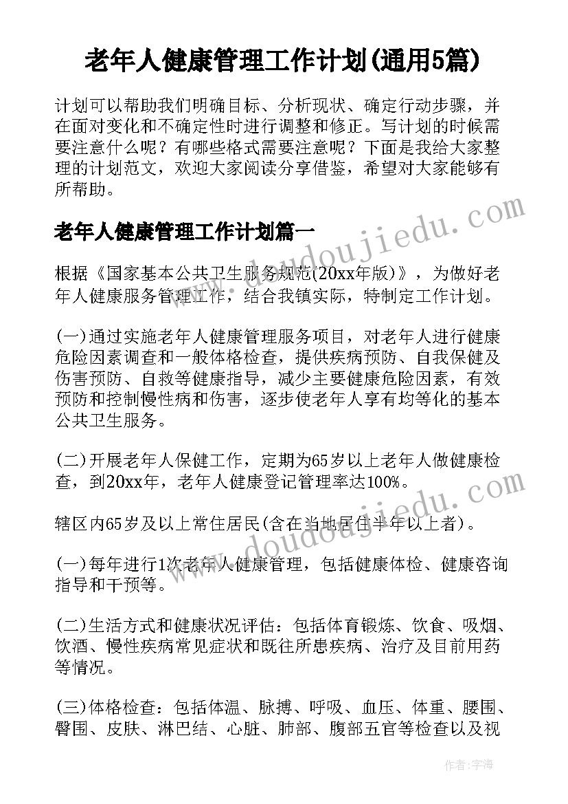 老年人健康管理工作计划(通用5篇)