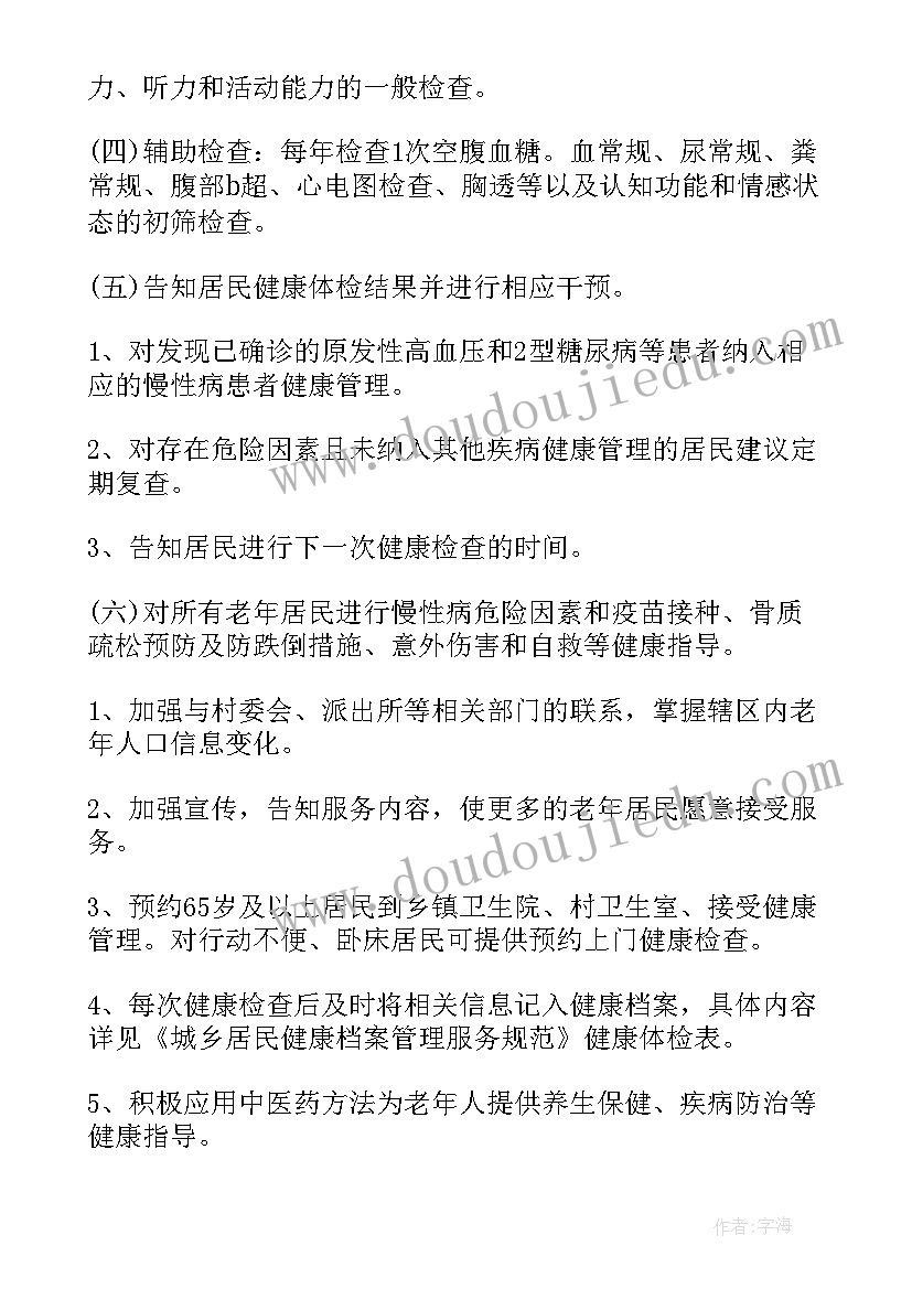 老年人健康管理工作计划(通用5篇)