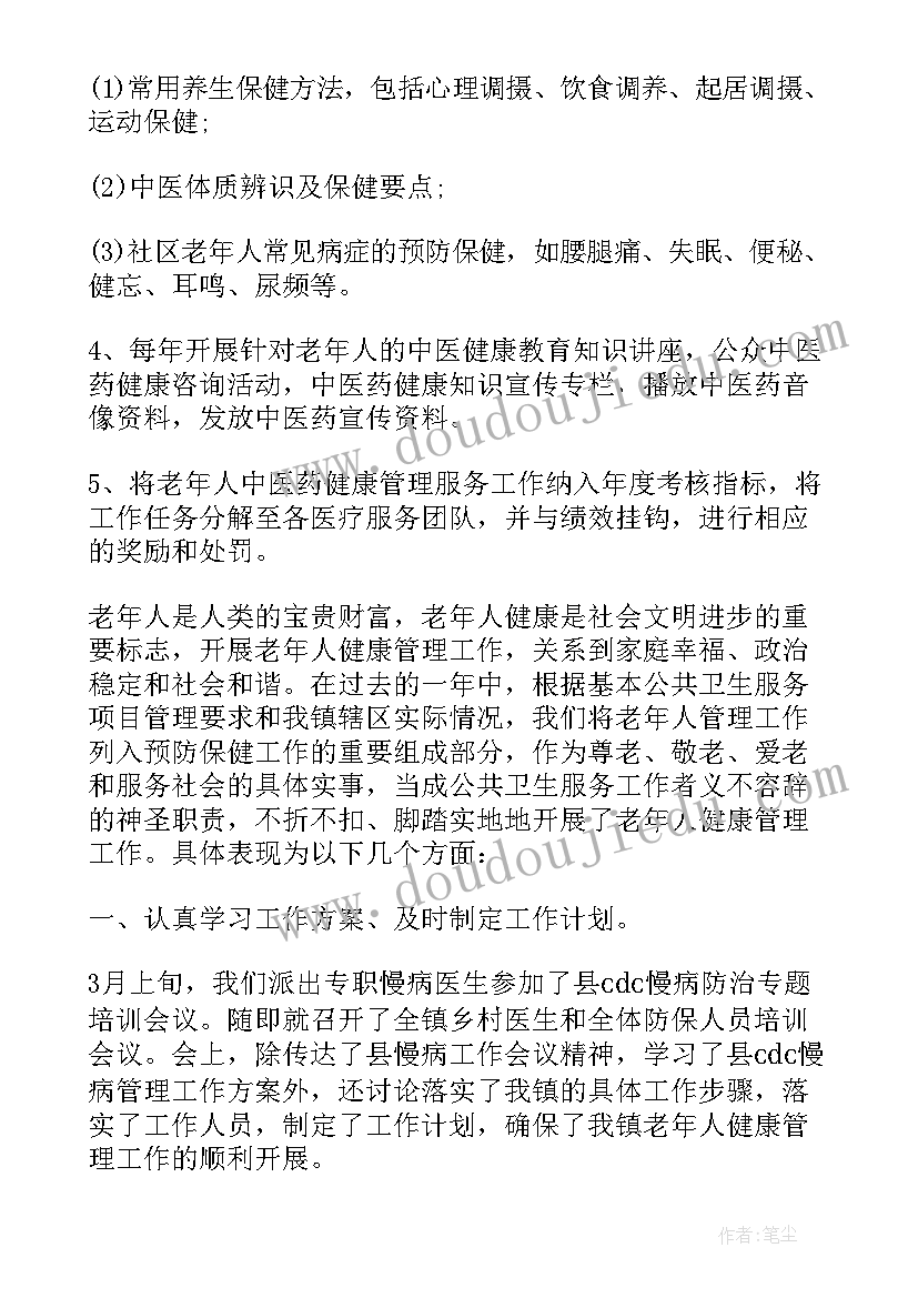 中医药健康管理计划书 老年人中医药健康管理工作计划(优秀5篇)