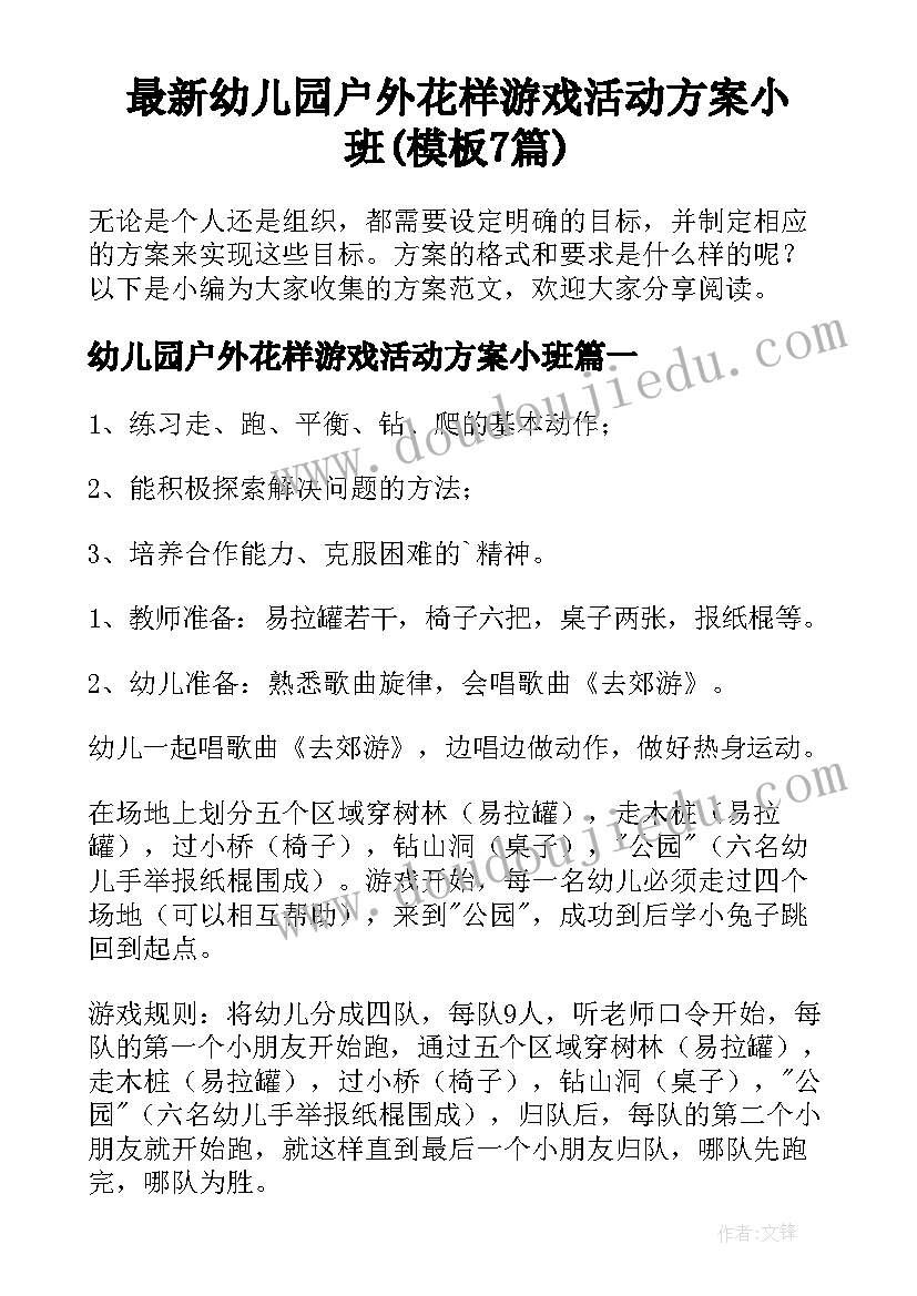 最新幼儿园户外花样游戏活动方案小班(模板7篇)