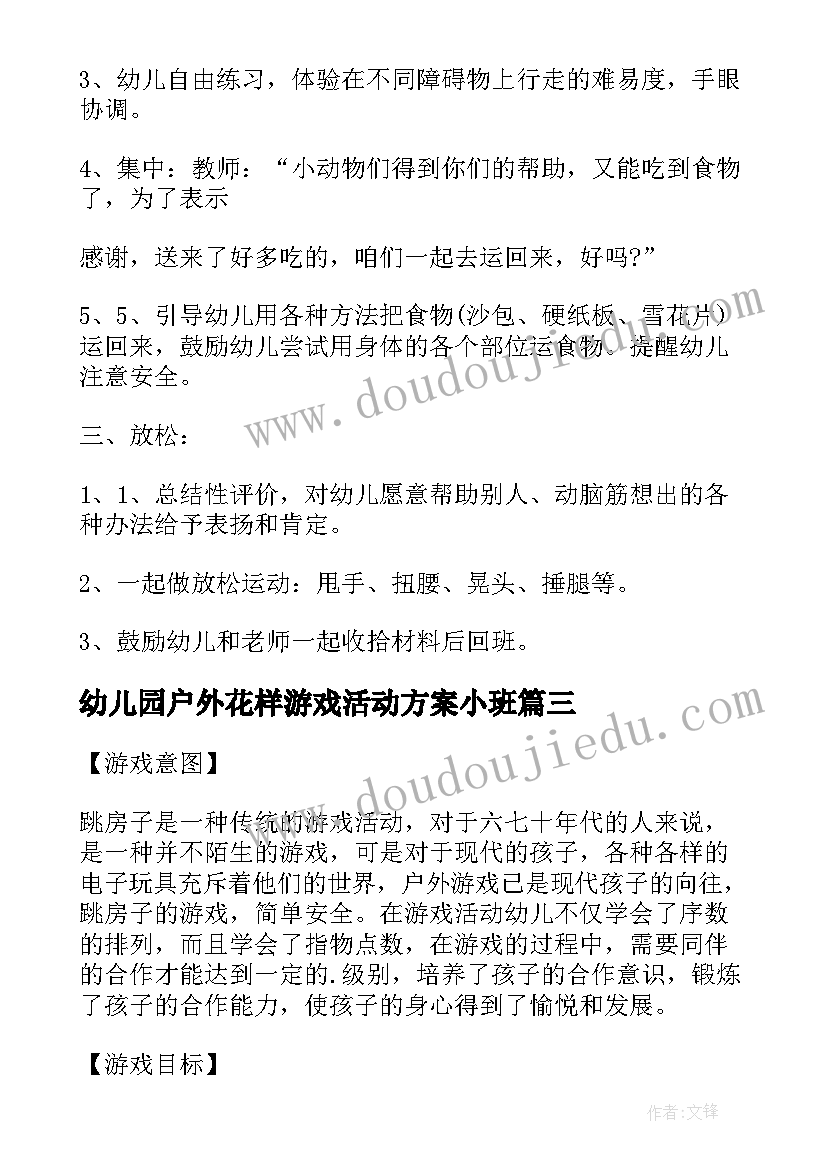 最新幼儿园户外花样游戏活动方案小班(模板7篇)