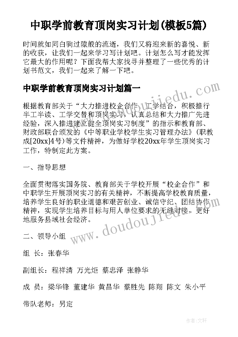 中职学前教育顶岗实习计划(模板5篇)