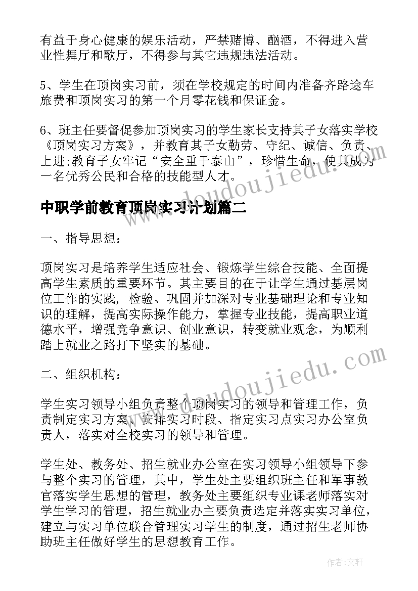 中职学前教育顶岗实习计划(模板5篇)